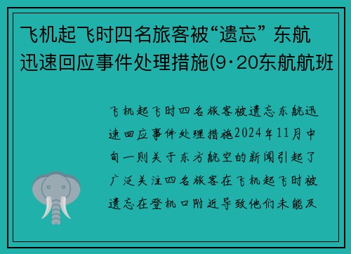飞机起飞时四名旅客被“遗忘” 东航迅速回应事件处理措施(9·20东航航班飞出跑道事故)