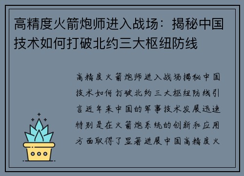 高精度火箭炮师进入战场：揭秘中国技术如何打破北约三大枢纽防线