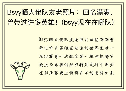 Bsyy晒大佬队友老照片：回忆满满，曾带过许多英雄！(bsyy现在在哪队)