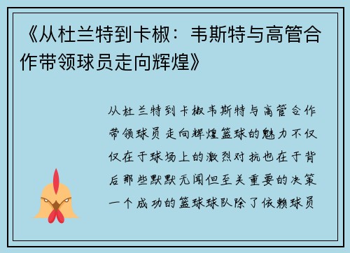 《从杜兰特到卡椒：韦斯特与高管合作带领球员走向辉煌》