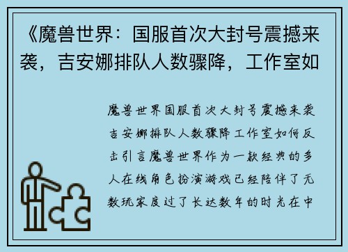 《魔兽世界：国服首次大封号震撼来袭，吉安娜排队人数骤降，工作室如何反击？》