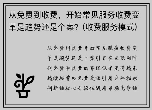 从免费到收费，开始常见服务收费变革是趋势还是个案？(收费服务模式)