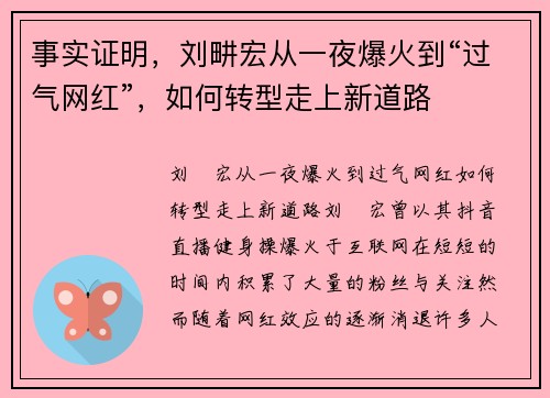 事实证明，刘畊宏从一夜爆火到“过气网红”，如何转型走上新道路