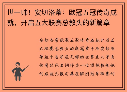 世一帅！安切洛蒂：欧冠五冠传奇成就，开启五大联赛总教头的新篇章