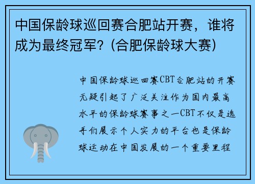 中国保龄球巡回赛合肥站开赛，谁将成为最终冠军？(合肥保龄球大赛)