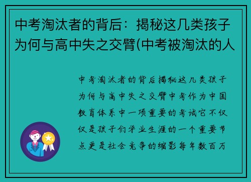 中考淘汰者的背后：揭秘这几类孩子为何与高中失之交臂(中考被淘汰的人怎么样了)