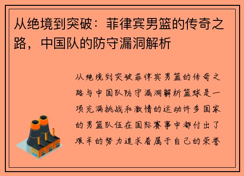 从绝境到突破：菲律宾男篮的传奇之路，中国队的防守漏洞解析