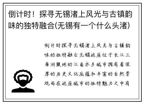 倒计时！探寻无锡渚上风光与古镇韵味的独特融合(无锡有一个什么头渚)