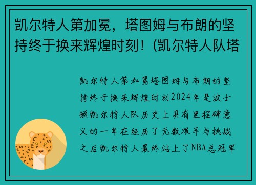 凯尔特人第加冕，塔图姆与布朗的坚持终于换来辉煌时刻！(凯尔特人队塔图姆)