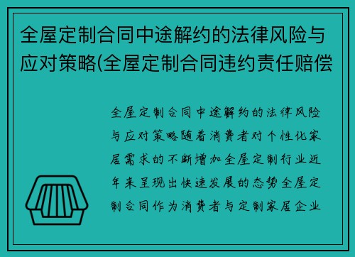 全屋定制合同中途解约的法律风险与应对策略(全屋定制合同违约责任赔偿)
