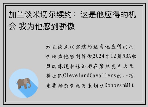 加兰谈米切尔续约：这是他应得的机会 我为他感到骄傲
