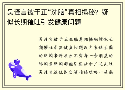 吴谨言被于正“洗脑”真相揭秘？疑似长期催吐引发健康问题