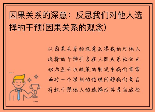 因果关系的深意：反思我们对他人选择的干预(因果关系的观念)