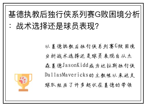 基德执教后独行侠系列赛G败困境分析：战术选择还是球员表现？