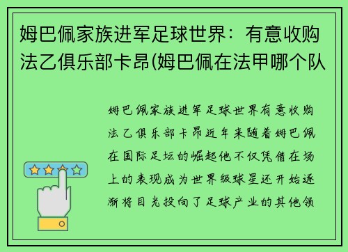 姆巴佩家族进军足球世界：有意收购法乙俱乐部卡昂(姆巴佩在法甲哪个队)