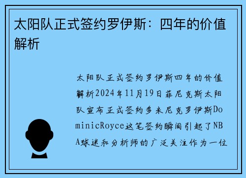 太阳队正式签约罗伊斯：四年的价值解析