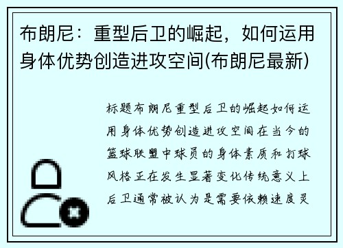 布朗尼：重型后卫的崛起，如何运用身体优势创造进攻空间(布朗尼最新)