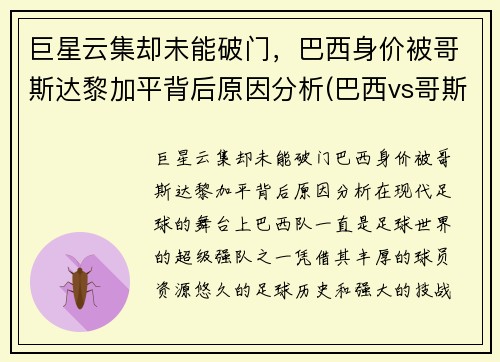 巨星云集却未能破门，巴西身价被哥斯达黎加平背后原因分析(巴西vs哥斯达黎加2002)