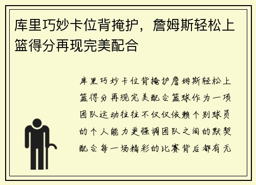 库里巧妙卡位背掩护，詹姆斯轻松上篮得分再现完美配合