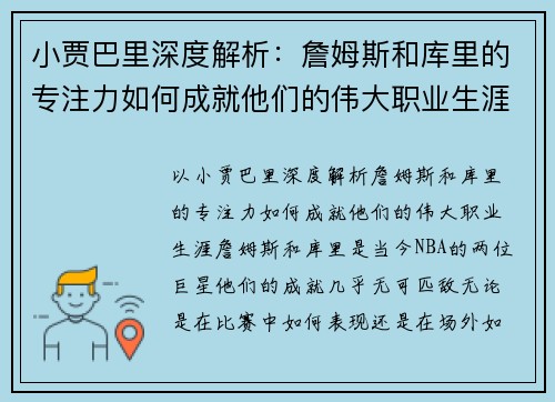 小贾巴里深度解析：詹姆斯和库里的专注力如何成就他们的伟大职业生涯