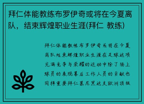 拜仁体能教练布罗伊奇或将在今夏离队，结束辉煌职业生涯(拜仁 教练)