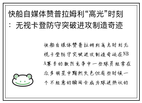 快船自媒体赞普拉姆利“高光”时刻：无视卡登防守突破进攻制造奇迹