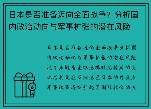 日本是否准备迈向全面战争？分析国内政治动向与军事扩张的潜在风险