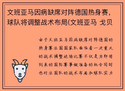 文班亚马因病缺席对阵德国热身赛，球队将调整战术布局(文班亚马 戈贝尔)