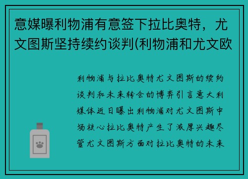 意媒曝利物浦有意签下拉比奥特，尤文图斯坚持续约谈判(利物浦和尤文欧冠决赛的惨案)
