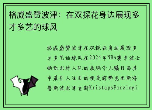 格威盛赞波津：在双探花身边展现多才多艺的球风