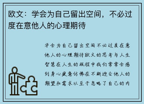 欧文：学会为自己留出空间，不必过度在意他人的心理期待