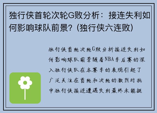 独行侠首轮次轮G败分析：接连失利如何影响球队前景？(独行侠六连败)