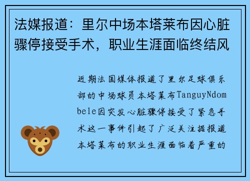 法媒报道：里尔中场本塔莱布因心脏骤停接受手术，职业生涯面临终结风险