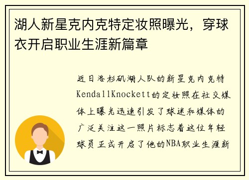 湖人新星克内克特定妆照曝光，穿球衣开启职业生涯新篇章