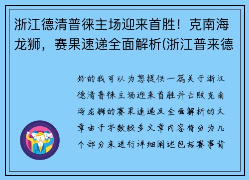 浙江德清普徕主场迎来首胜！克南海龙狮，赛果速递全面解析(浙江普来德电器)