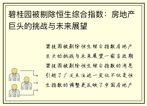 碧桂园被剔除恒生综合指数：房地产巨头的挑战与未来展望