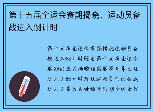 第十五届全运会赛期揭晓，运动员备战进入倒计时
