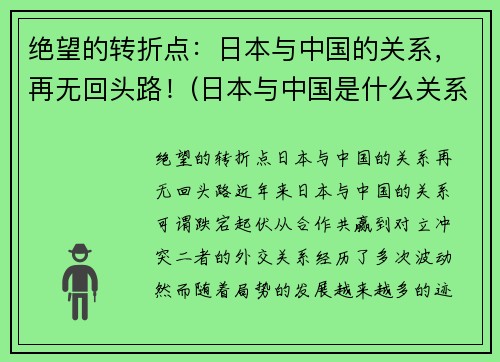 绝望的转折点：日本与中国的关系，再无回头路！(日本与中国是什么关系)