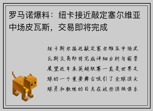 罗马诺爆料：纽卡接近敲定塞尔维亚中场皮瓦斯，交易即将完成