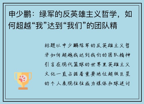 申少鹏：绿军的反英雄主义哲学，如何超越“我”达到“我们”的团队精神
