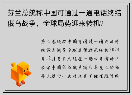 芬兰总统称中国可通过一通电话终结俄乌战争，全球局势迎来转机？