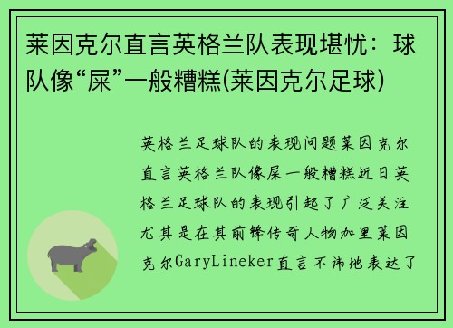 莱因克尔直言英格兰队表现堪忧：球队像“屎”一般糟糕(莱因克尔足球)