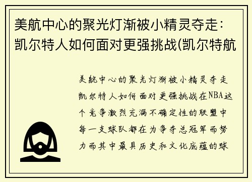 美航中心的聚光灯渐被小精灵夺走：凯尔特人如何面对更强挑战(凯尔特航空)
