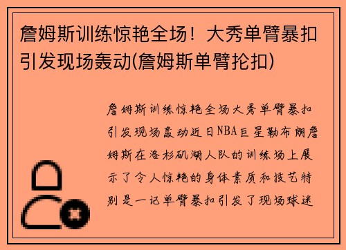 詹姆斯训练惊艳全场！大秀单臂暴扣引发现场轰动(詹姆斯单臂抡扣)