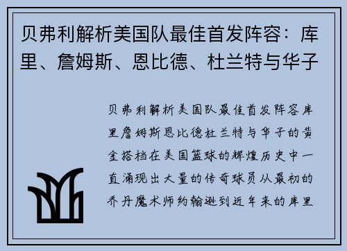 贝弗利解析美国队最佳首发阵容：库里、詹姆斯、恩比德、杜兰特与华子的黄金搭档