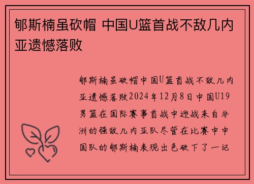郇斯楠虽砍帽 中国U篮首战不敌几内亚遗憾落败