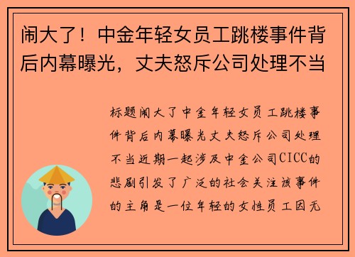 闹大了！中金年轻女员工跳楼事件背后内幕曝光，丈夫怒斥公司处理不当
