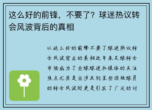 这么好的前锋，不要了？球迷热议转会风波背后的真相