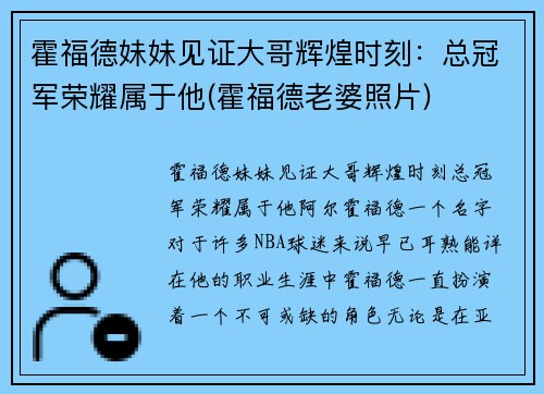 霍福德妹妹见证大哥辉煌时刻：总冠军荣耀属于他(霍福德老婆照片)