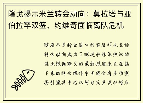 隆戈揭示米兰转会动向：莫拉塔与亚伯拉罕双签，约维奇面临离队危机